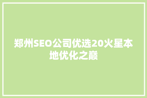 郑州SEO公司优选20火星本地优化之巅