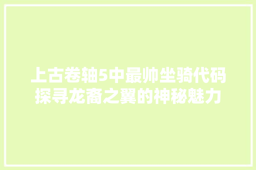 上古卷轴5中最帅坐骑代码探寻龙裔之翼的神秘魅力