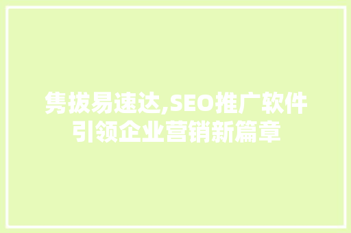 隽拔易速达,SEO推广软件引领企业营销新篇章