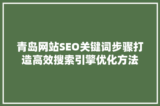 青岛网站SEO关键词步骤打造高效搜索引擎优化方法