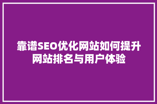 靠谱SEO优化网站如何提升网站排名与用户体验
