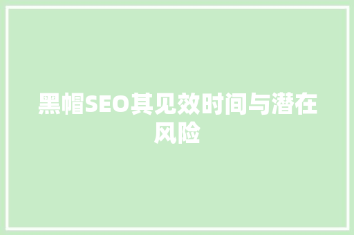 黑帽SEO其见效时间与潜在风险