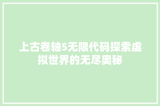 上古卷轴5无限代码探索虚拟世界的无尽奥秘