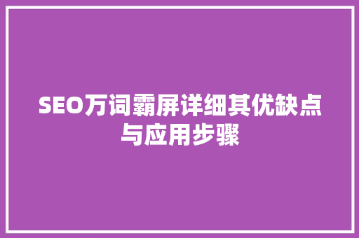 SEO万词霸屏详细其优缺点与应用步骤