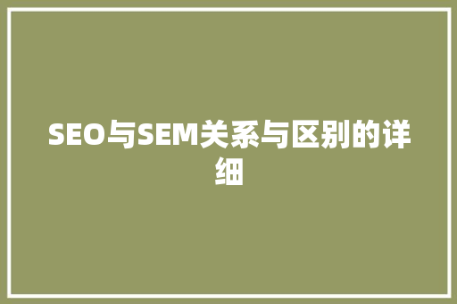 SEO与SEM关系与区别的详细
