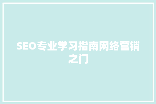 SEO专业学习指南网络营销之门