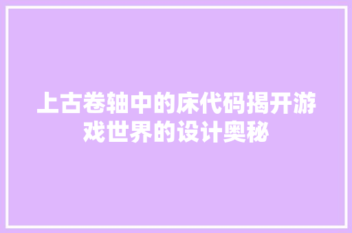 上古卷轴中的床代码揭开游戏世界的设计奥秘