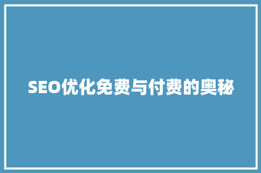 SEO优化免费与付费的奥秘