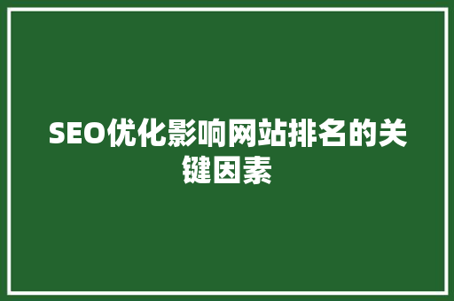 SEO优化影响网站排名的关键因素