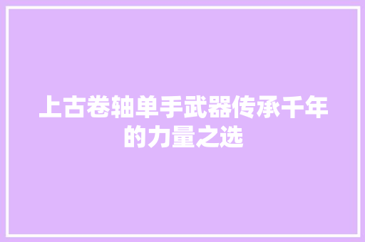 上古卷轴单手武器传承千年的力量之选