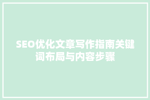 SEO优化文章写作指南关键词布局与内容步骤