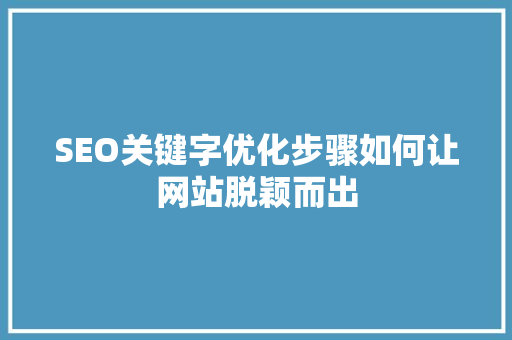 SEO关键字优化步骤如何让网站脱颖而出