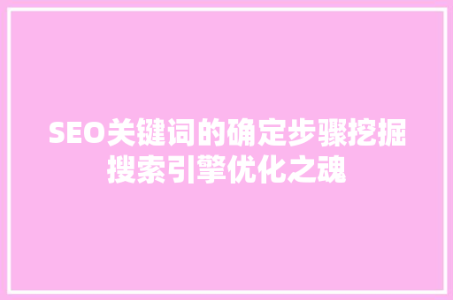 SEO关键词的确定步骤挖掘搜索引擎优化之魂