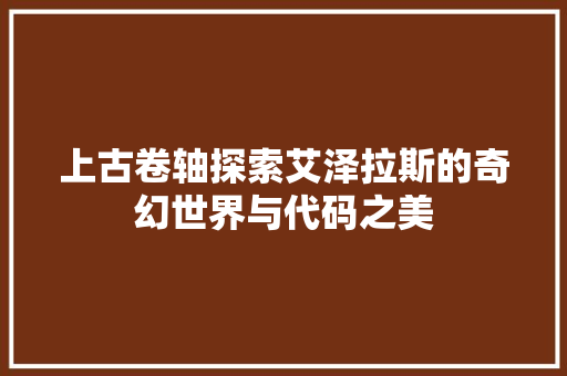 上古卷轴探索艾泽拉斯的奇幻世界与代码之美