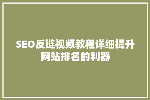 SEO反链视频教程详细提升网站排名的利器