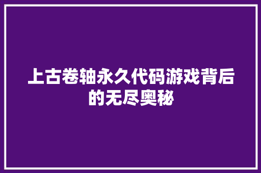 上古卷轴永久代码游戏背后的无尽奥秘
