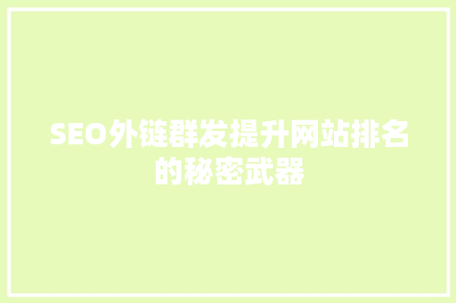 SEO外链群发提升网站排名的秘密武器