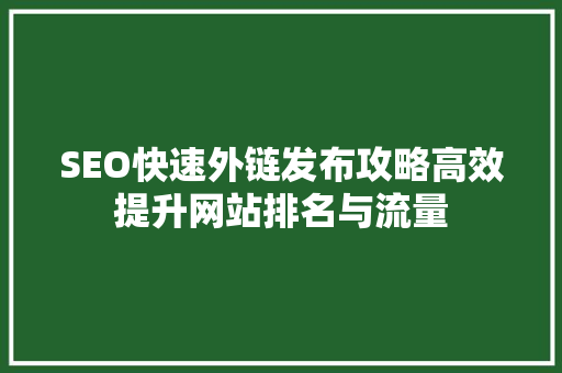 SEO快速外链发布攻略高效提升网站排名与流量