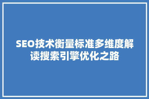 SEO技术衡量标准多维度解读搜索引擎优化之路  第1张