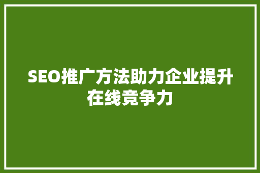 SEO推广方法助力企业提升在线竞争力