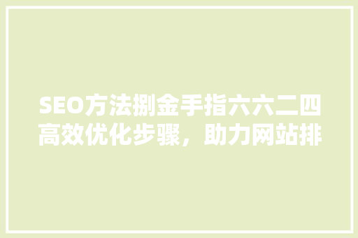 SEO方法捌金手指六六二四高效优化步骤，助力网站排名飙升