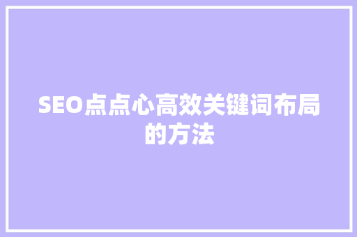 SEO点点心高效关键词布局的方法
