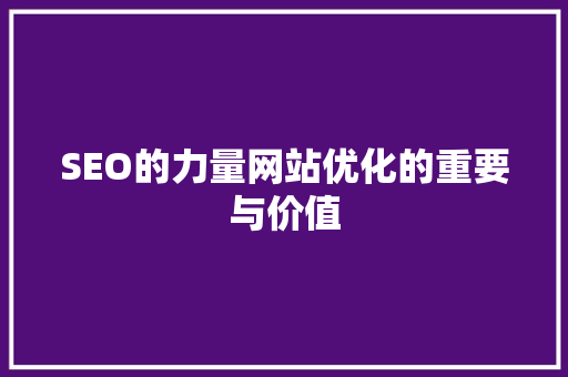 SEO的力量网站优化的重要与价值