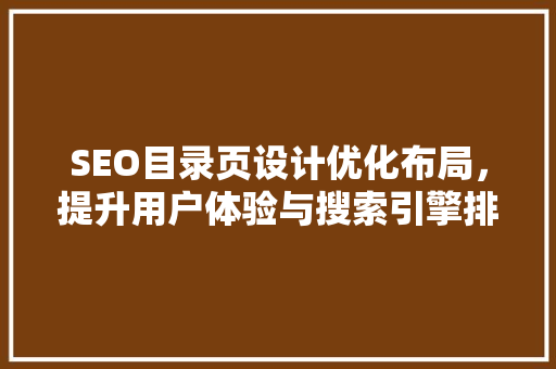 SEO目录页设计优化布局，提升用户体验与搜索引擎排名