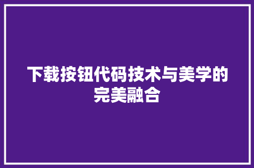 下载按钮代码技术与美学的完美融合