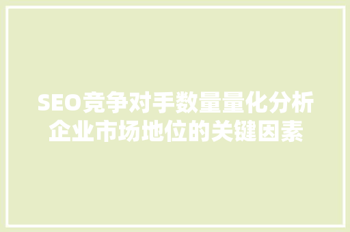 SEO竞争对手数量量化分析企业市场地位的关键因素