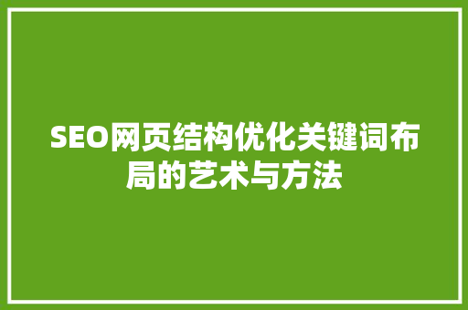 SEO网页结构优化关键词布局的艺术与方法
