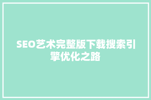 SEO艺术完整版下载搜索引擎优化之路  第1张
