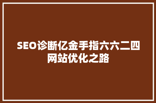 SEO诊断亿金手指六六二四网站优化之路