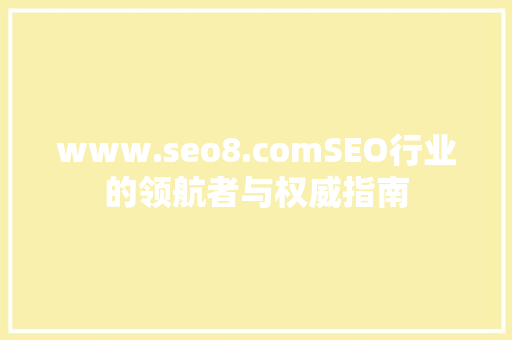 www.seo8.comSEO行业的领航者与权威指南