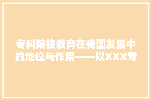 专科院校教育在我国发展中的地位与作用——以XXX专科院校为例