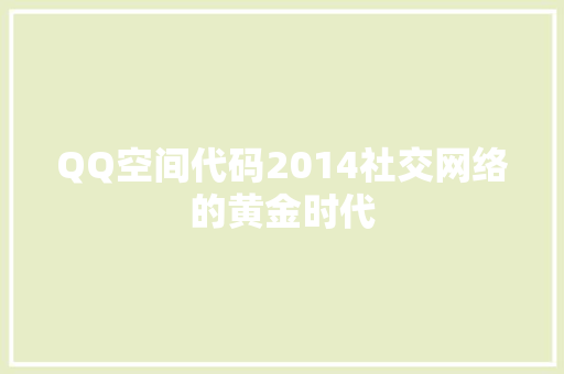 QQ空间代码2014社交网络的黄金时代