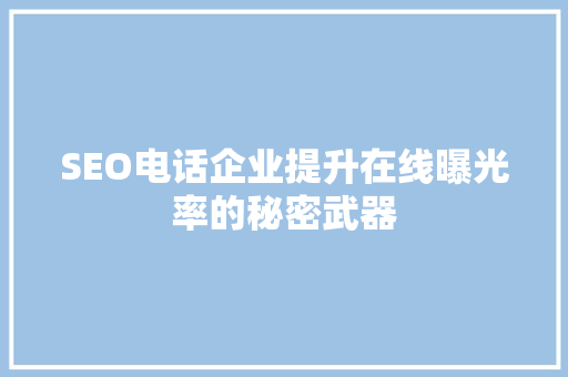 SEO电话企业提升在线曝光率的秘密武器