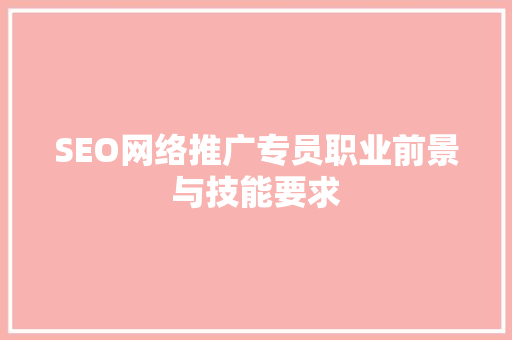 SEO网络推广专员职业前景与技能要求