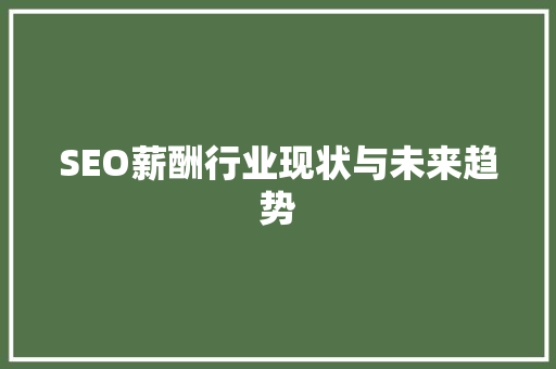 SEO薪酬行业现状与未来趋势