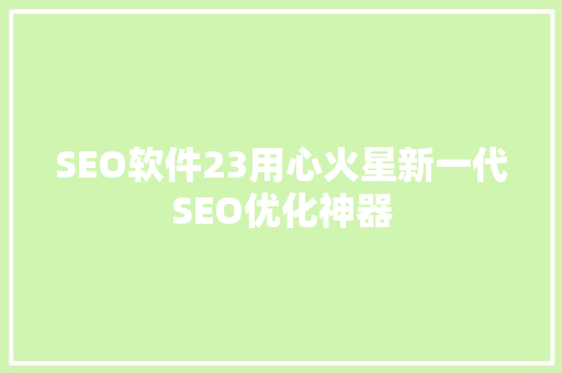 SEO软件23用心火星新一代SEO优化神器