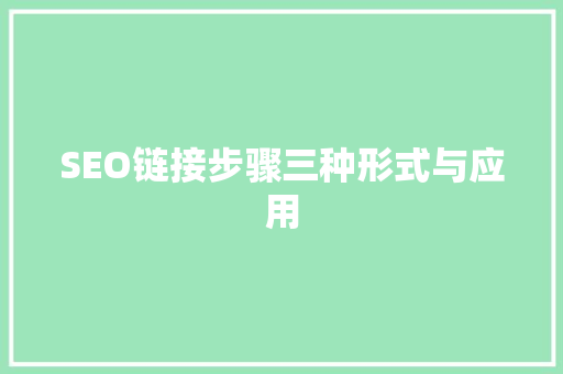 SEO链接步骤三种形式与应用