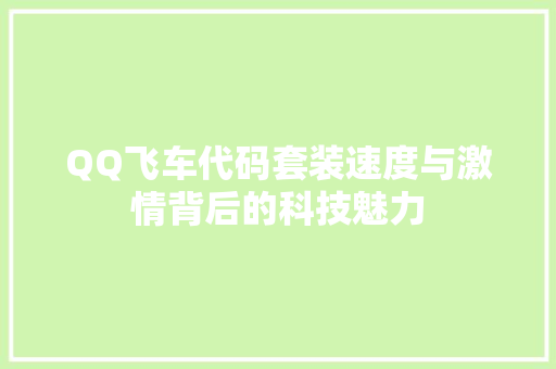 QQ飞车代码套装速度与激情背后的科技魅力