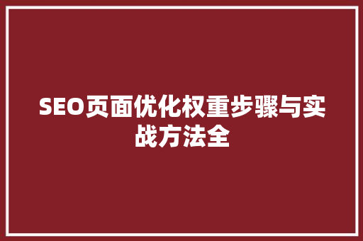 SEO页面优化权重步骤与实战方法全