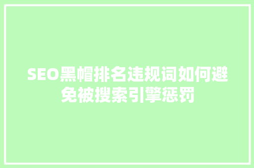 SEO黑帽排名违规词如何避免被搜索引擎惩罚
