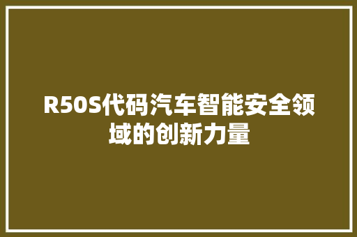 R50S代码汽车智能安全领域的创新力量