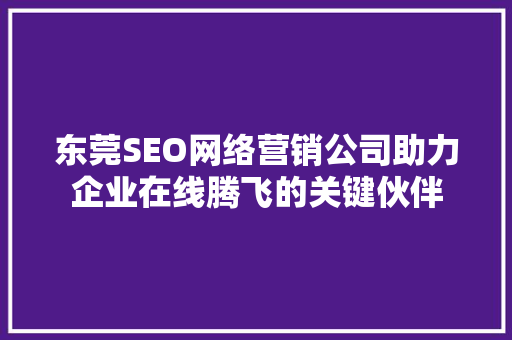 东莞SEO网络营销公司助力企业在线腾飞的关键伙伴