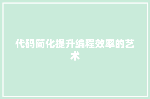 代码简化提升编程效率的艺术