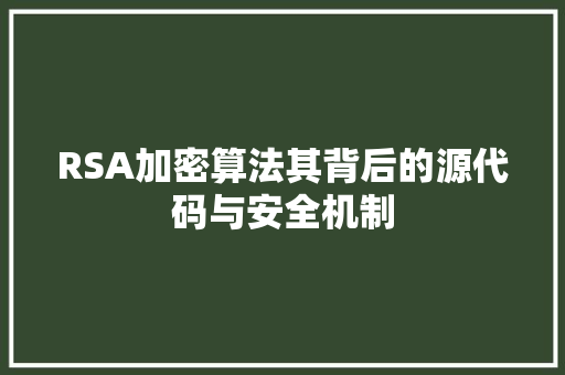 RSA加密算法其背后的源代码与安全机制