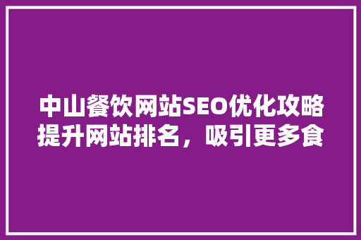 中山餐饮网站SEO优化攻略提升网站排名，吸引更多食客