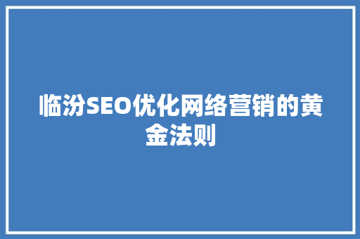 临汾SEO优化网络营销的黄金法则